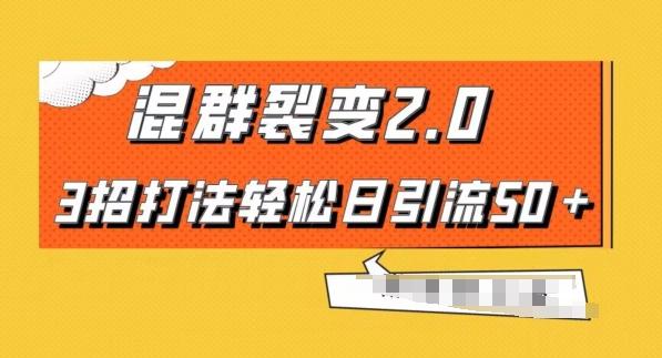 混群快速裂变2.0,3招打法轻松日引流50+,单号月入6000+