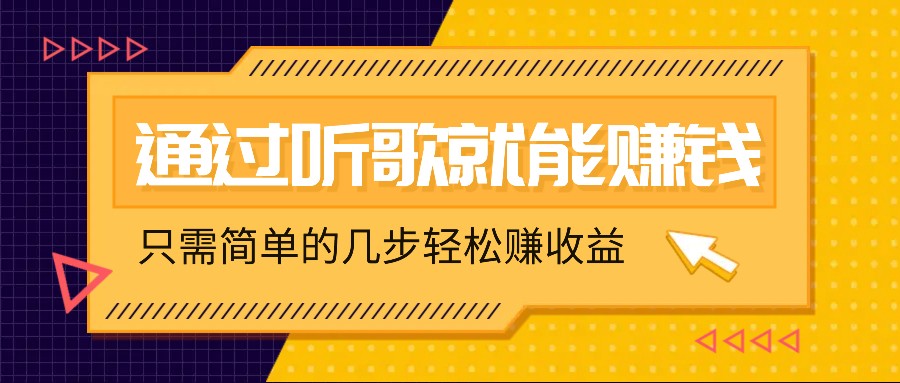 听歌也能赚钱,无门槛要求,只需简单的几步,就能轻松赚个几十甚至上百。-网创星球