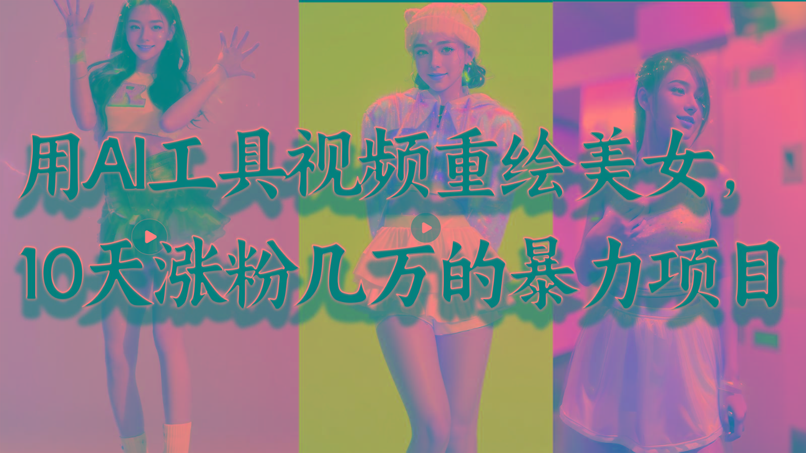 用AI工具视频重绘美女,10天涨粉几万的暴力项目,普通人逆袭的不二之选-网创星球