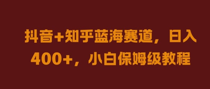 抖音+知乎蓝海赛道，日入几张，小白保姆级教程【揭秘】-网创星球
