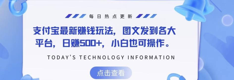 支付宝最新赚钱玩法，图文发到各大平台，日赚500+，小白也可操作-网创星球