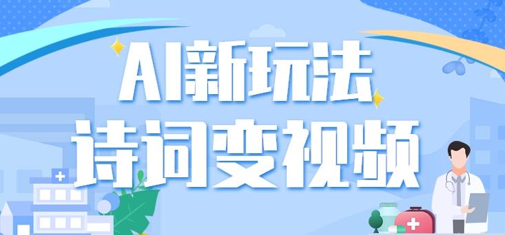 利用AI新玩法,把诗词内容变成视频,让古诗词中的美景“活”起来,【视频教程】-网创星球