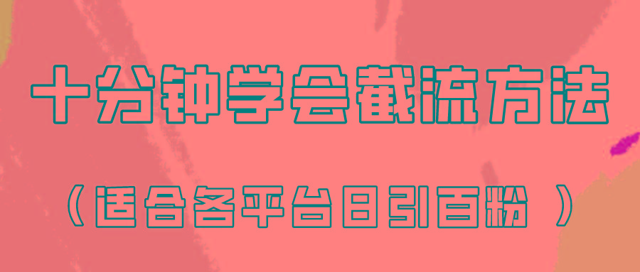 十分钟学会各大平台节流,矩阵日引几百创业粉(像素级教程)!-网创星球
