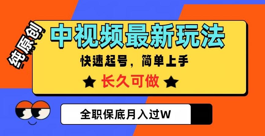 中视频最新玩法，纯原创，项目长久快速起号，简单上手，全职保底月入过W【揭秘】-网创星球