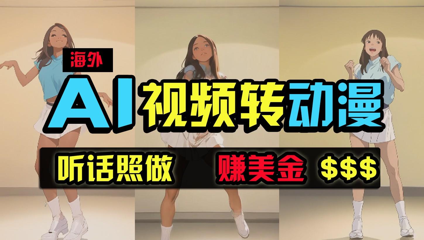 海外美女跳舞转动漫，暴力玩法，无脑搬运，听话照做，月入2万+【原创新玩法】-网创星球