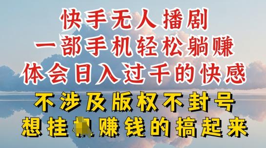 快手无人直播，不封号不违规到底是怎么做到的，深层揭秘玩法，超简单又赚钱【揭秘】-网创星球