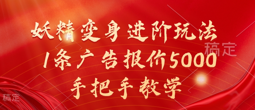 妖精变身进阶玩法,1条广告报价5000,手把手教学【揭秘】