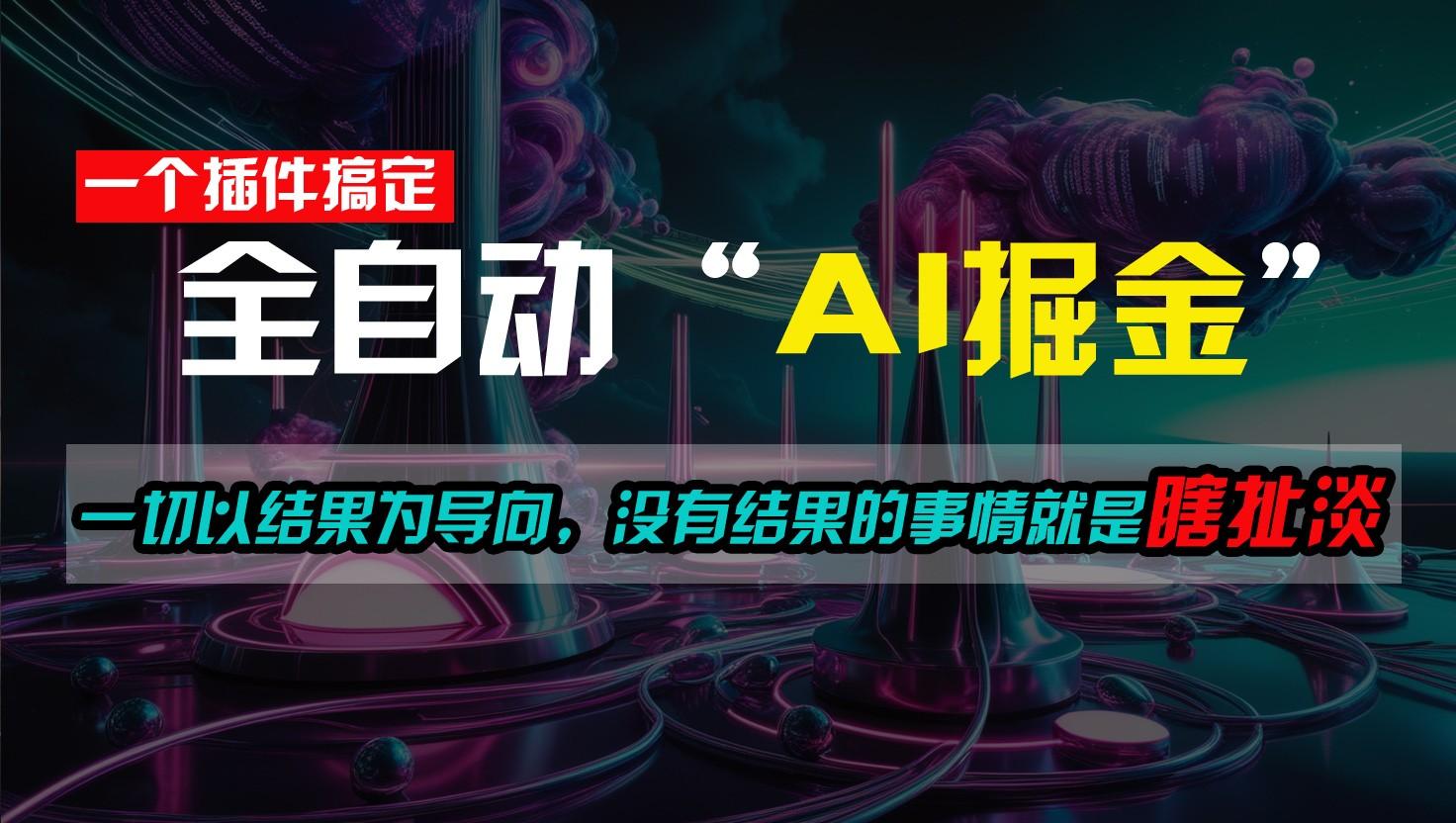 一插件搞定!每天半小时,日入500+,一切以结果为导向,没有结果的事情就是瞎扯淡-网创星球