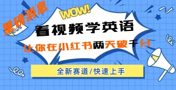 小红书新赛道,新玩法,看视频学英语,两天粉丝1000+急速变现
