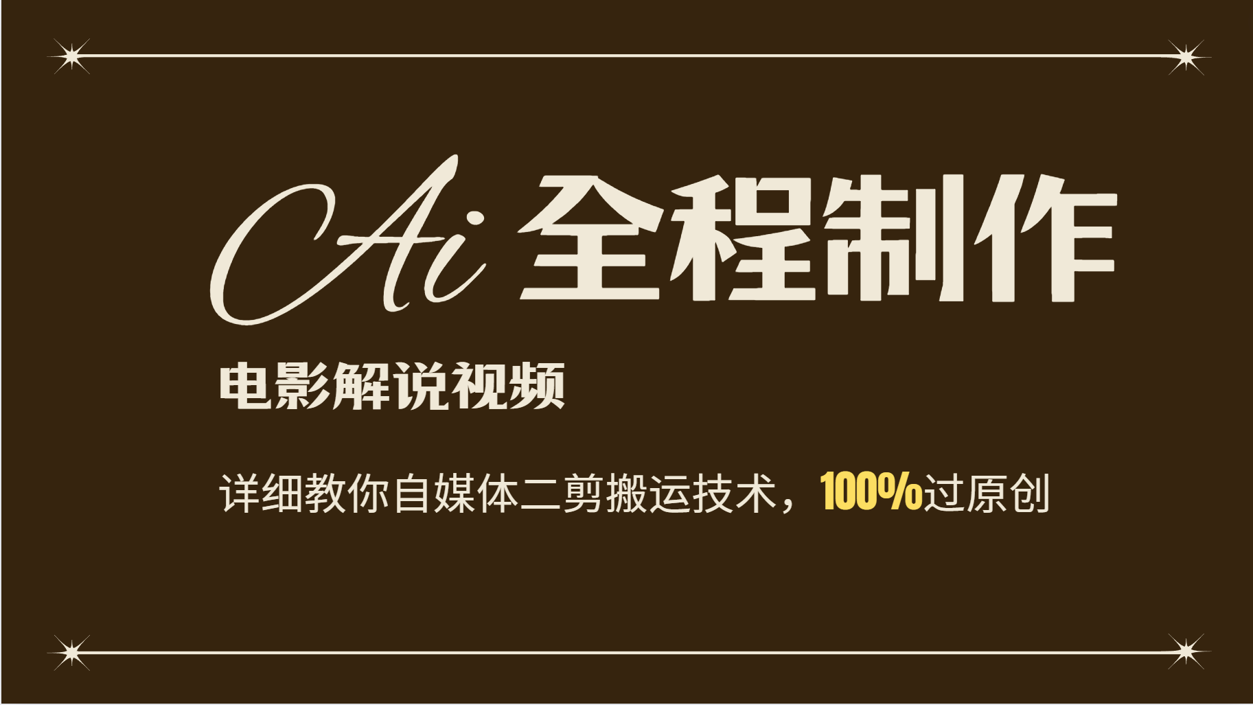 AI制作电影解说，零基础详细教你自媒体二剪搬运技术，自己加工轻松过原创-网创星球