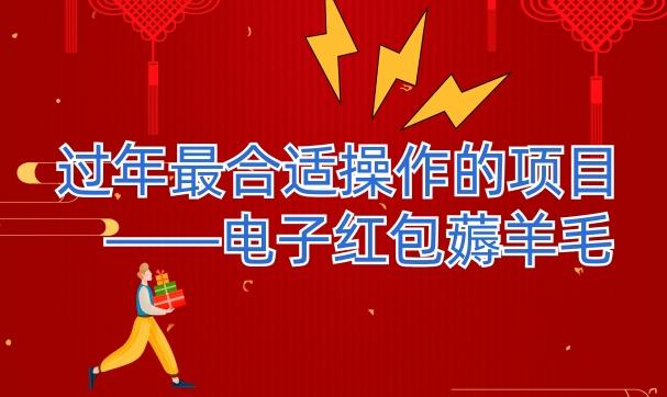 过年最适合操作的项目--电子红包薅羊毛，轻轻松松赚取差价-网创星球