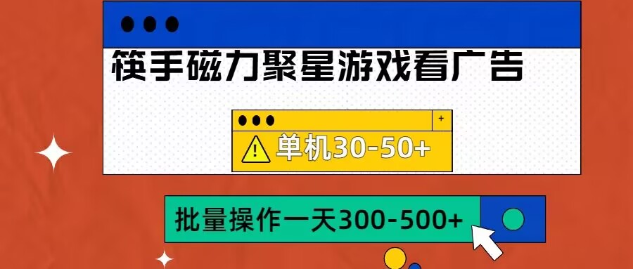 筷手磁力聚星4.0实操玩法,单机30-50+可批量放大【揭秘】