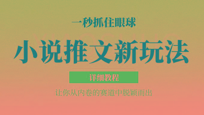 小说推文全新玩法,5分钟一条原创视频,结合中视频bilibili赚多份收益 轻松月入1W+-网创星球