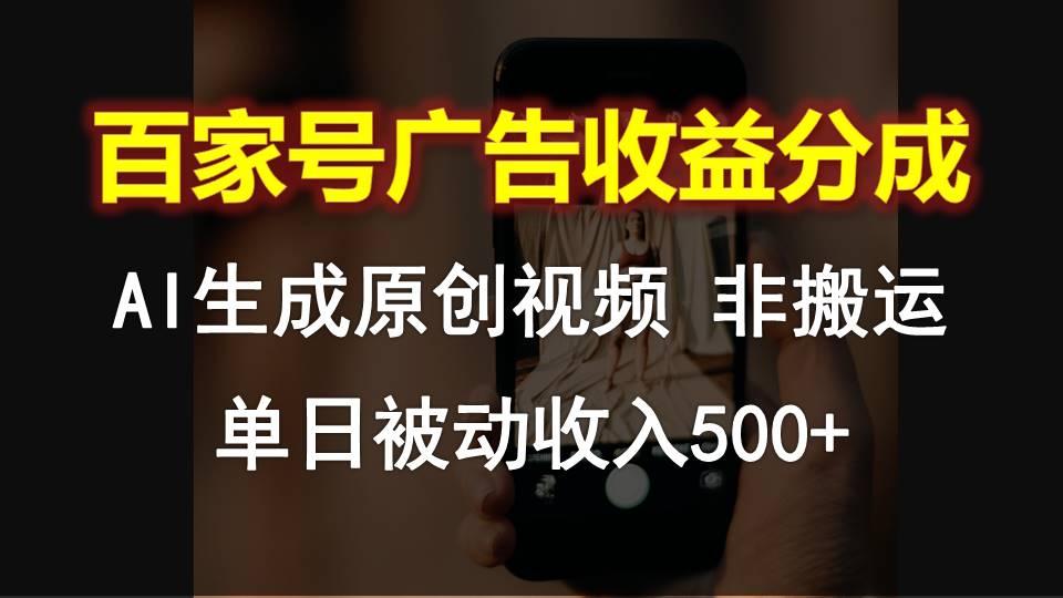 百家号广告收益分成,AI软件制作原创视频,单日被动收入500+-网创星球