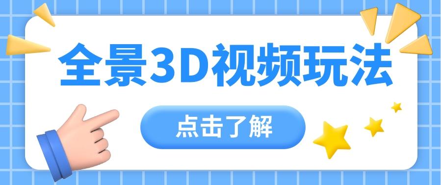 360度全景视频带来创作者新机会疯狂涨粉10W+,月入万元【视频教程+配套工具】-网创星球