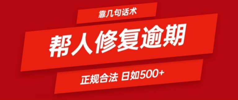 靠一套话术帮人解决逾期日入500+ 看一遍就会(正规合法)【揭秘】-网创星球