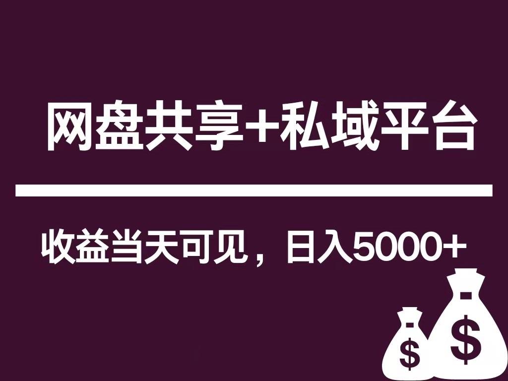 新用户推荐网盘共享+私域平台,无需粉丝即可轻松起号,收益当天可见,单日已破5000+-网创星球