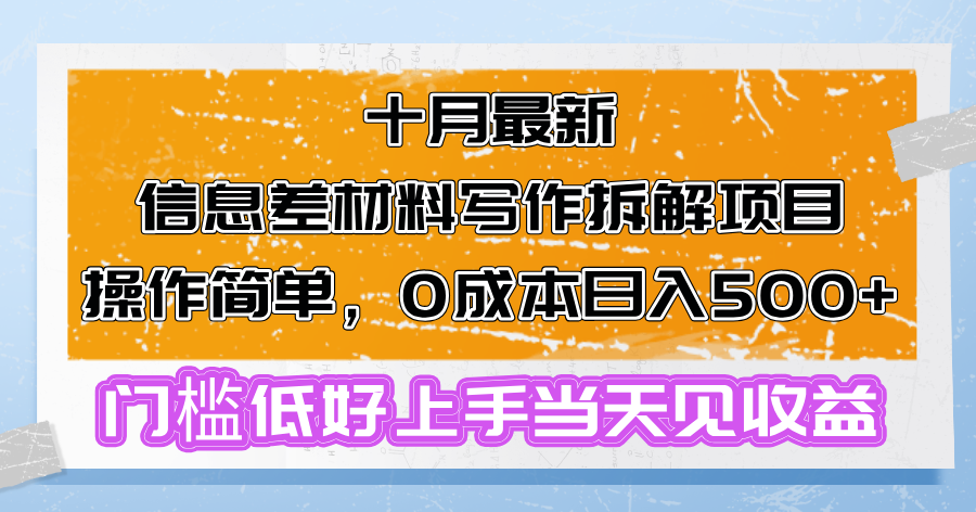 十月最新信息差材料写作拆解项目操作简单，0成本日入500+门槛低好上手...-网创星球
