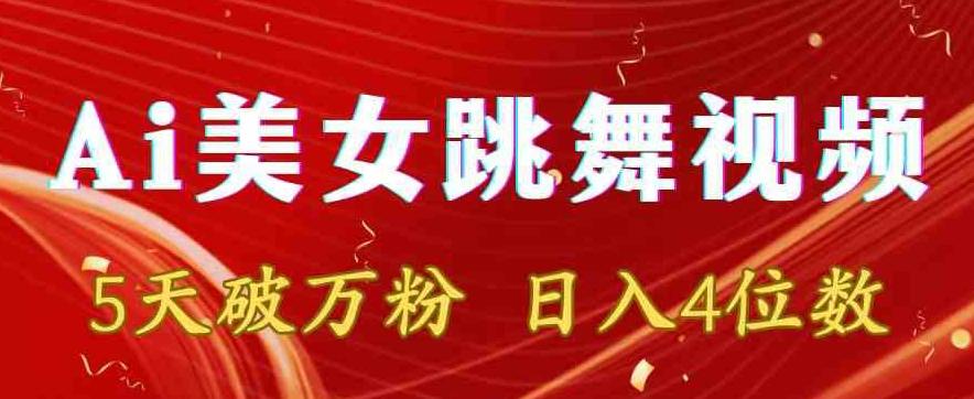 靠Ai美女跳舞视频，5天破万粉，日入4位数，多种变现方式【揭秘】-网创星球