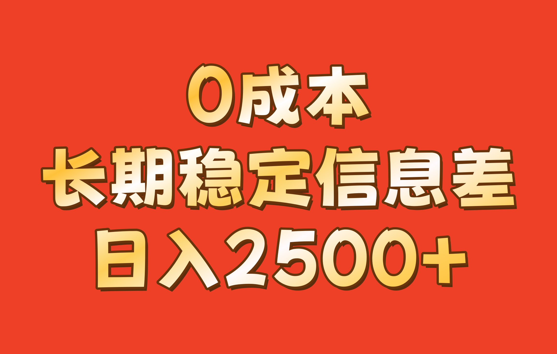 0成本,长期稳定信息差!!日入2500+-网创星球