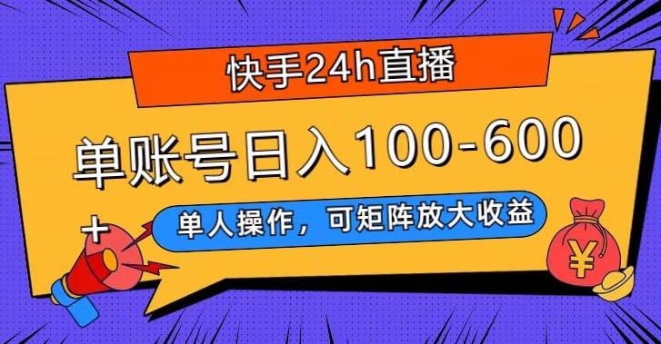 快手24h直播，单人操作，可矩阵放大收益，单账号日入100-600+-网创星球