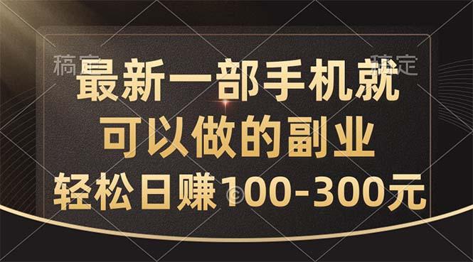 最新一部手机就可以做的副业，轻松日赚100-300元-网创星球
