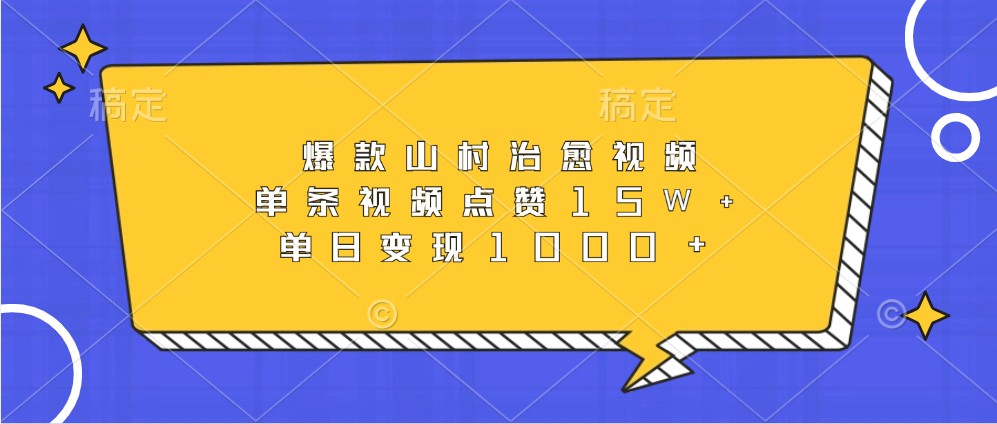 爆款山村治愈视频,单条视频点赞15W+,单日变现1000+-网创星球
